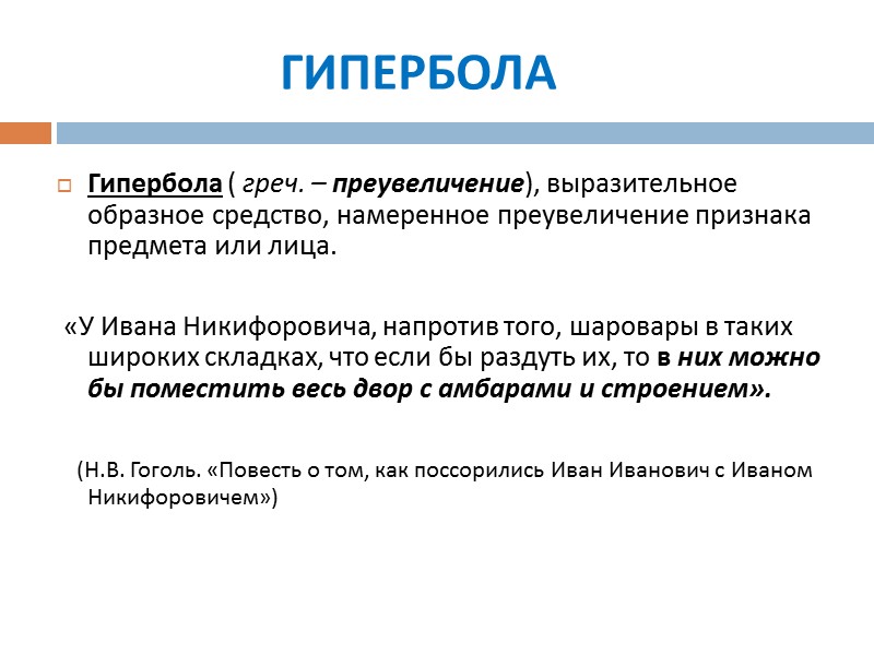 ГИПЕРБОЛА Гипербола ( греч. – преувеличение), выразительное образное средство, намеренное преувеличение признака предмета или ГИПЕРБОЛА Гипербола ( греч. – преувеличение), выразительное образное средство, намеренное преувеличение признака предмета или